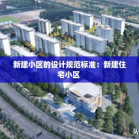 新建小区的设计规范标准：新建住宅小区 