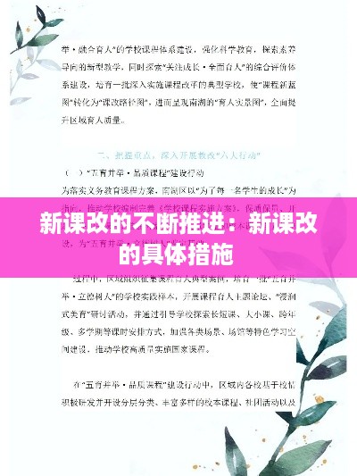 新课改的不断推进：新课改的具体措施 