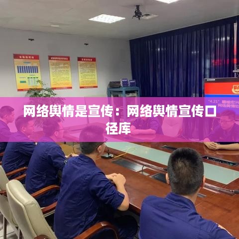 网络舆情是宣传：网络舆情宣传口径库 