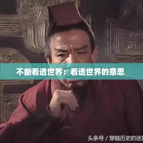 不断看透世界：看透世界的意思 