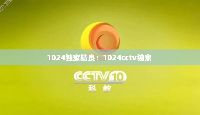 1024独家精良：1024cctv独家 