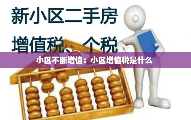 小区不断增值：小区增值税是什么 