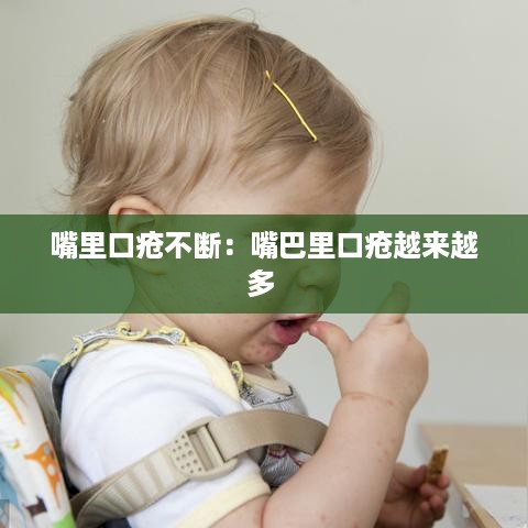 嘴里口疮不断：嘴巴里口疮越来越多 