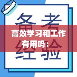 高效学习和工作有用吗： 