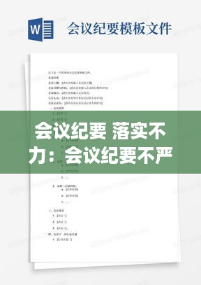 会议纪要 落实不力：会议纪要不严谨 