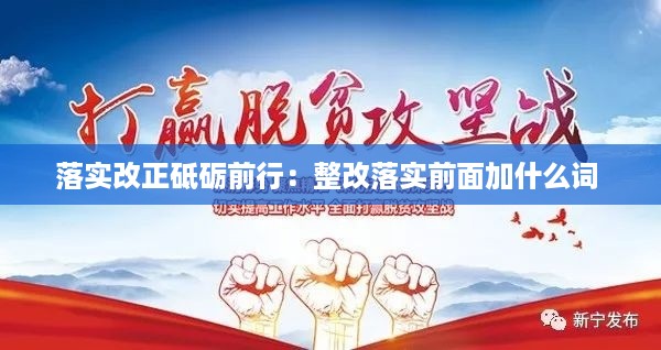 落实改正砥砺前行：整改落实前面加什么词 