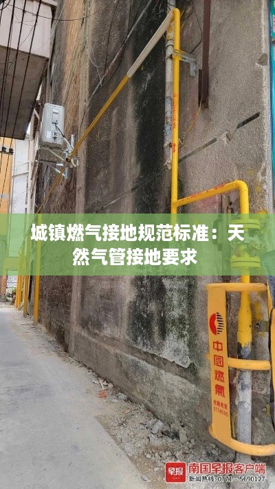 城镇燃气接地规范标准：天然气管接地要求 