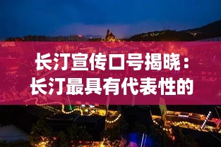 长汀宣传口号揭晓：长汀最具有代表性的景点 