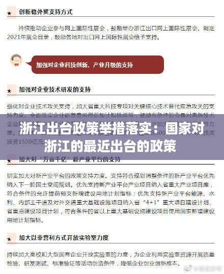 浙江出台政策举措落实：国家对浙江的最近出台的政策 