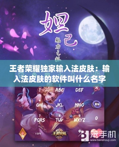 王者荣耀独家输入法皮肤：输入法皮肤的软件叫什么名字 