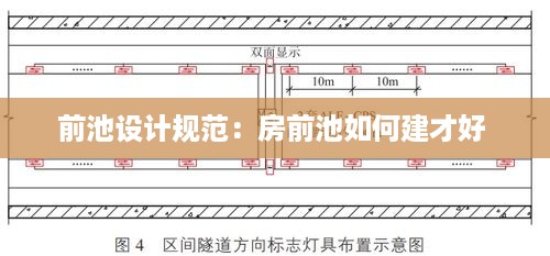 前池设计规范：房前池如何建才好 