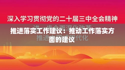 推进落实工作建议：推动工作落实方面的建议 