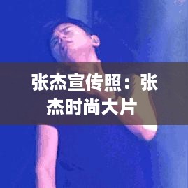 张杰宣传照：张杰时尚大片 