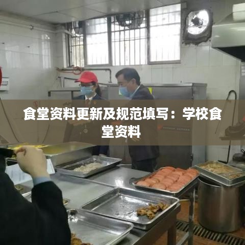 食堂资料更新及规范填写：学校食堂资料 