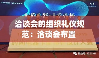 洽谈会的组织礼仪规范：洽谈会布置 