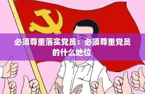 必须尊重落实党员：必须尊重党员的什么地位 