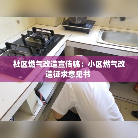 社区燃气改造宣传稿：小区燃气改造征求意见书 