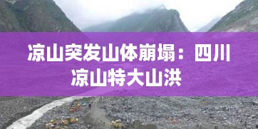 凉山突发山体崩塌：四川凉山特大山洪 