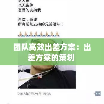 团队高效出差方案：出差方案的策划 