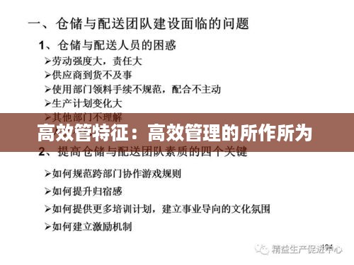 高效管特征：高效管理的所作所为 