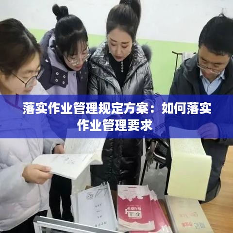 落实作业管理规定方案：如何落实作业管理要求 