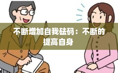 不断增加自我砝码：不断的提高自身 