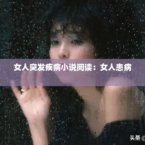 女人突发疾病小说阅读：女人患病 