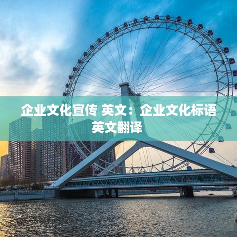 企业文化宣传 英文：企业文化标语英文翻译 