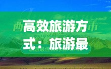 高效旅游方式：旅游最好的方式是什么 