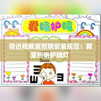 防近视教室照明安装规范：教室照明护眼灯 