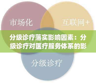 分级诊疗落实影响因素：分级诊疗对医疗服务体系的影响 