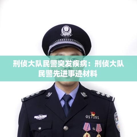 刑侦大队民警突发疾病：刑侦大队民警先进事迹材料 