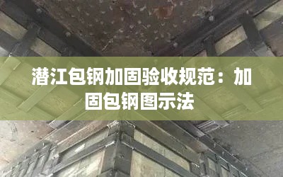 潜江包钢加固验收规范：加固包钢图示法 