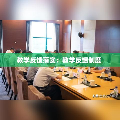 教学反馈落实：教学反馈制度 