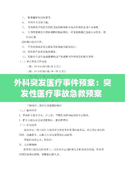 外科突发医疗事件预案：突发性医疗事故急救预案 