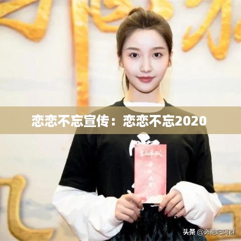 恋恋不忘宣传：恋恋不忘2020 