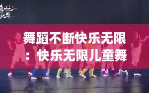 舞蹈不断快乐无限：快乐无限儿童舞蹈 