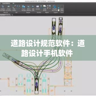 道路设计规范软件：道路设计手机软件 