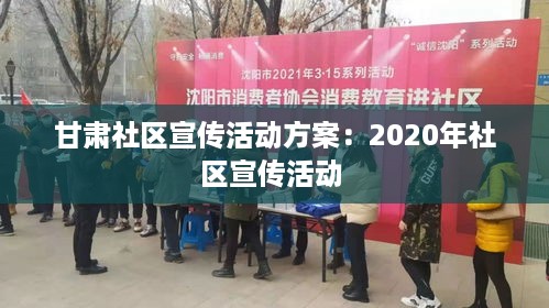 甘肃社区宣传活动方案：2020年社区宣传活动 