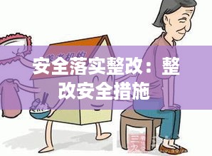 安全落实整改：整改安全措施 