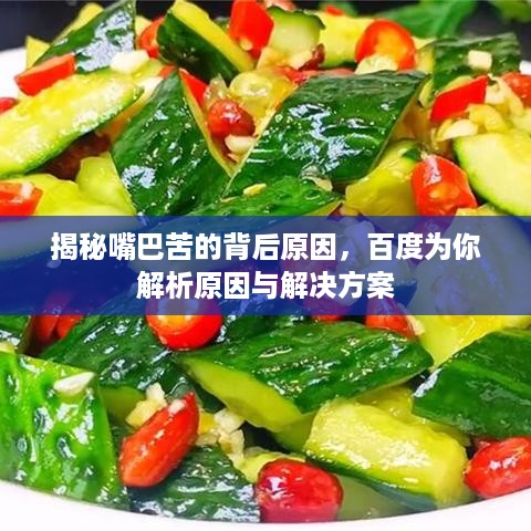 揭秘嘴巴苦的背后原因，百度为你解析原因与解决方案