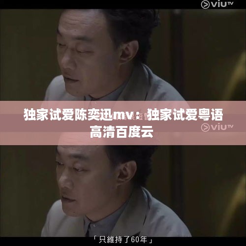 独家试爱陈奕迅mv：独家试爱粤语高清百度云 