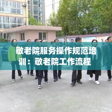 敬老院服务操作规范培训：敬老院工作流程 