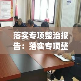 落实专项整治报告：落实专项整治存在的问题 