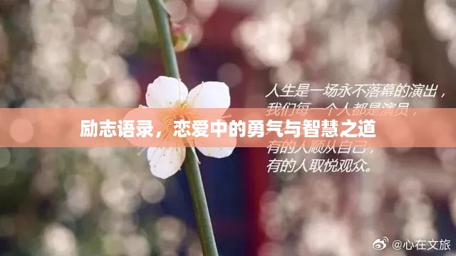 励志语录，恋爱中的勇气与智慧之道