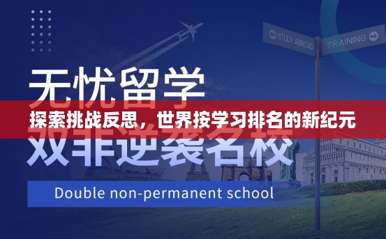 探索挑战反思，世界按学习排名的新纪元