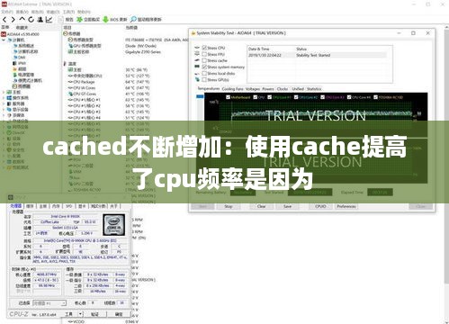 cached不断增加：使用cache提高了cpu频率是因为 