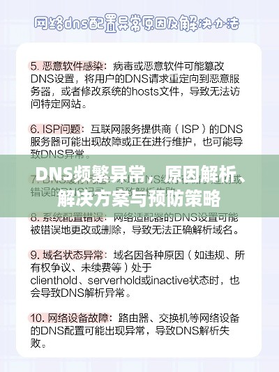 DNS频繁异常，原因解析、解决方案与预防策略