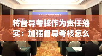 将督导考核作为责任落实：加强督导考核怎么写 