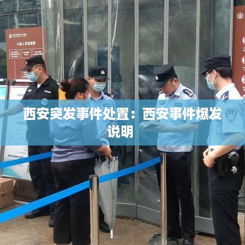 西安突发事件处置：西安事件爆发说明 